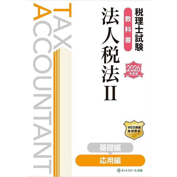 2026年度版 税理士講座 税理士受験シリーズ 法人税法 全6冊 税理士試験教科書法人税法Ⅰ基礎編【2026年度版】 | ネットスクール